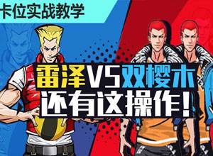 籃板卡位實戰教學EP.2 雷澤VS雙櫻木