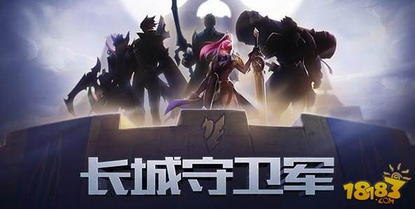 王者荣耀长城守卫军五英雄爆料 开黑团来袭