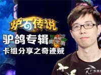 超级游戏 职业选手驴鸽教你怎么玩奇迹贼