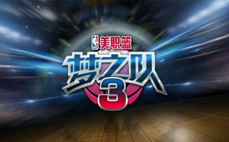 NBA梦之队3官网下载