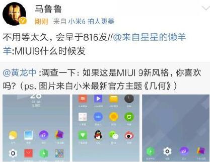 MIUI9什么时候更新 小米MIUI9更新时间