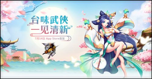 《飞刀又见飞刀》App Store首发在即 群侠携视频来袭