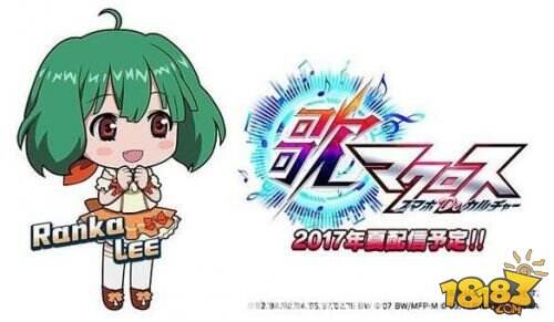 动漫改编《歌之超时空要塞》歌姬演绎洗脑神曲