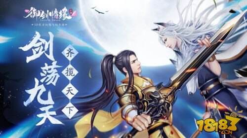 满汉全席强阵容《御剑情缘》曝周年盛典主题歌