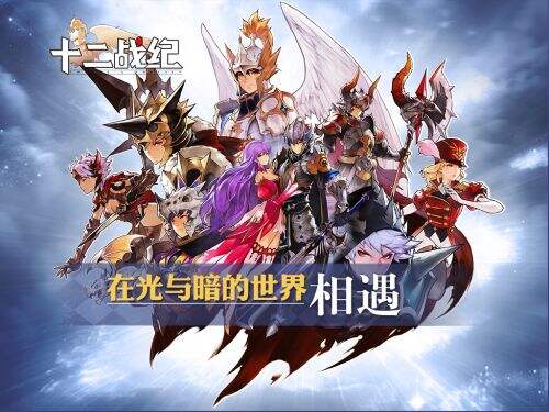 在光与暗的世界相遇！华丽炫技RPG手游《十二战纪》今日首曝