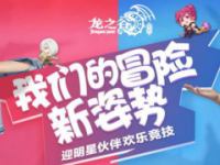 龙之谷手游欢乐公测季 明星伙伴一齐掉谷