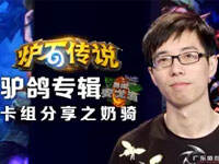 超级游戏：职业选手驴鸽教你怎么玩奶骑