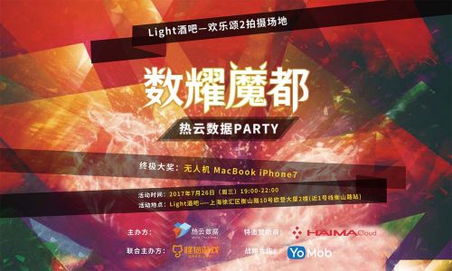 数耀魔都-2017Chinajoy热云之夜