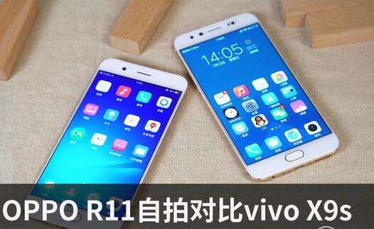 OPPO R11和vivo X9s拍照对比谁更强 vivo X9s对比OPPO R11哪个好