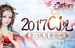 《京门风月》确认参展2017CJ 定制线下盛会