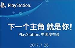 索尼中国ChinaJoy发布会时间公布 关注国行新作