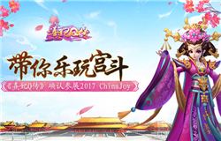 《熹妃Q传》参展2017ChinaJoy