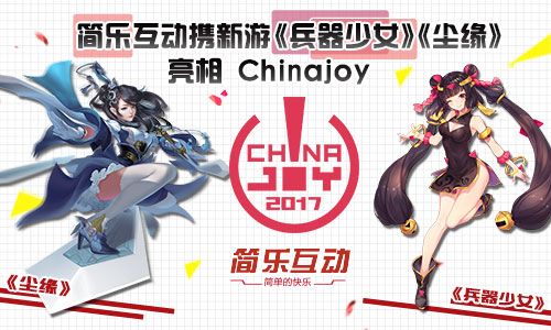 简乐互动携《兵器少女》《尘缘》亮相Chinajoy