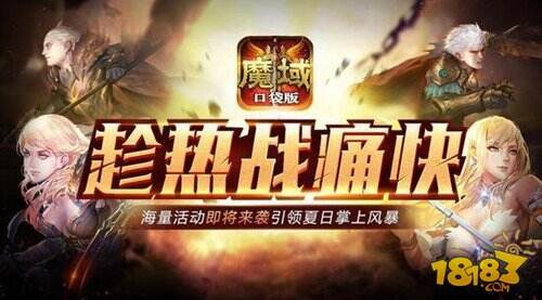 暑期全民热战 来魔域口袋版激爽整个夏天
