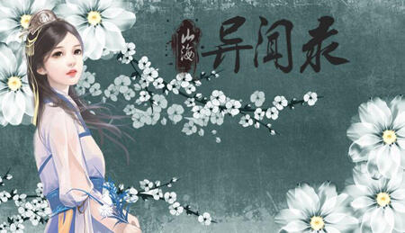 山海异闻录手游下载