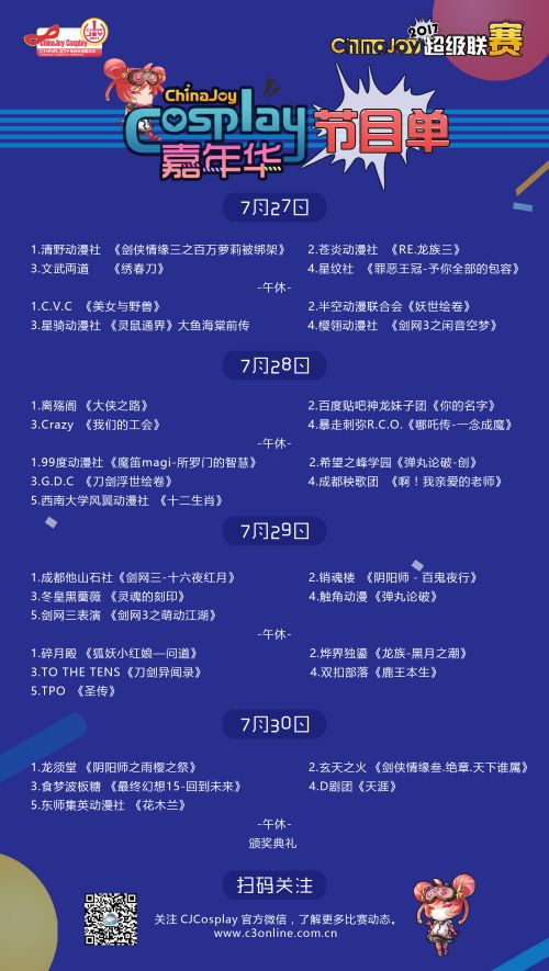 2017 ChinaJoy超级联赛节目单公布！