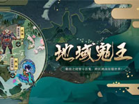 阴阳师地域鬼王玩法规则和排名奖励介绍