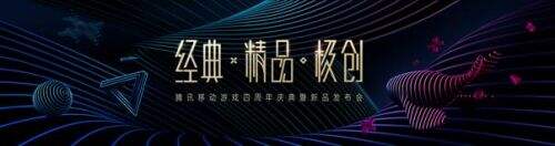 腾讯移动游戏四周年：14款新品亮相 精品战略和极光计划“两翼齐飞”