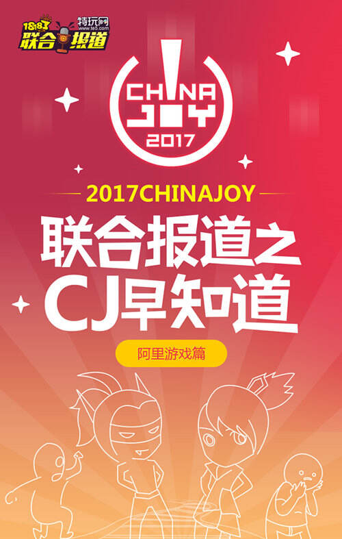 让游戏多一种可能 阿里游戏参展2017ChinaJoy