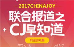 让游戏多一种可能 阿里游戏参展2017ChinaJoy