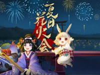 阴阳师夏日花火会 挑战花火游园得奖励