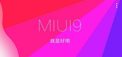 miui9开发版什么时候发布 MIUI9开发版推送时间表