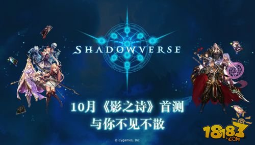 《影之诗》 (Shadowverse)首次亮相ChinaJoy，宣布10月首测