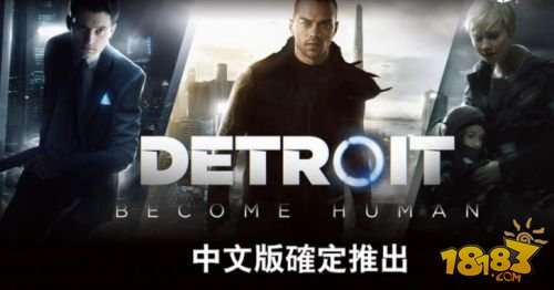 一同探索《底特律：成为人类》将推中文版 