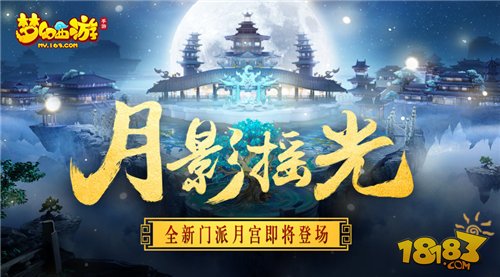 梦幻西游手游震撼来袭 新门派月宫解锁活动即将正式开启