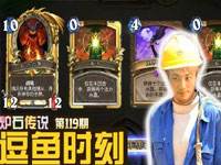 炉石逗鱼时刻第119期:给暴雪爸爸做牛做马