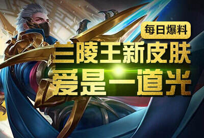18183王者荣耀每日爆料：兰陵王新皮肤将登场