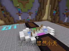我的世界悠然小天解说：国服建筑大师EP7