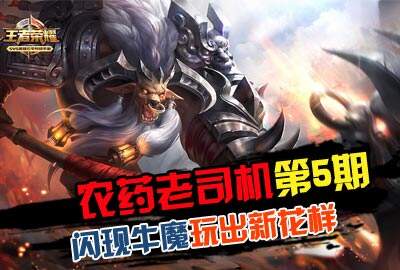 农药老司机：闪现牛魔玩出新花样