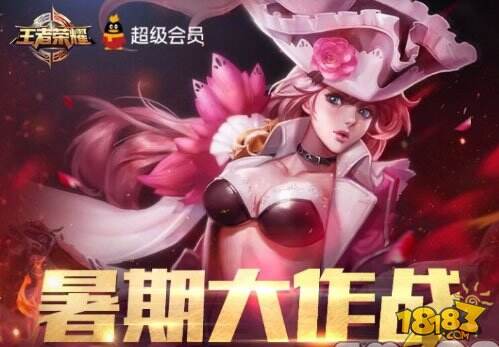 王者荣耀暑期大作战活动 开通免费领皮肤