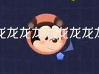 金龙球球大作战反杀 我的失误1秒反杀