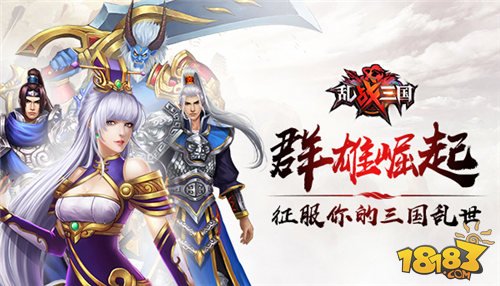 乱战三国手游8月11日首发上线