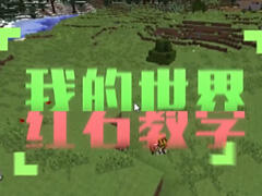 老旅我的世界红石教学：玩家角色宠物