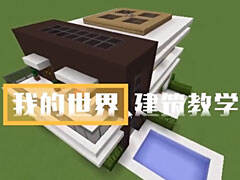 老旅了不起的我的世界 有魔力的屋子