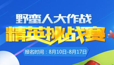 利斧挥舞一较高下！野蛮人大作战挑战赛报名开启