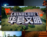 <b>我的世界功能组件：华夏文明</b>