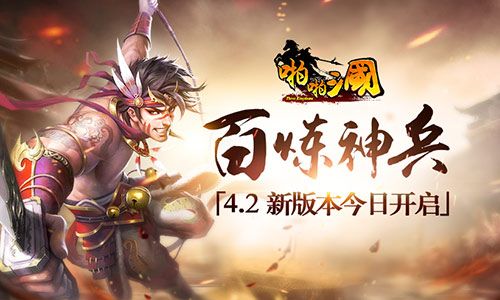 百炼神兵 《啪啪三国》4.2新版本今日开启