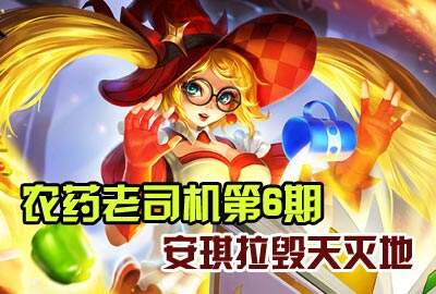 农药老司机第6期：新版安琪拉上分强无敌