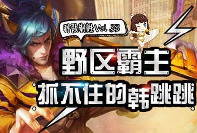科敌制胜第33期：野区霸主抓不住的韩跳跳