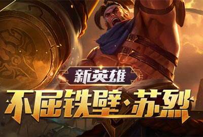 新英雄苏烈上线体验服 无敌肉坦亮相