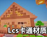 我的世界視覺組件：Lcs卡通材質