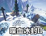 我的世界玩法组件：喋血冰封2