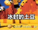 我的世界玩法组件：冰封的土豆
