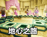 我的世界玩法组件：地心之路