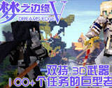 我的世界網絡游戲：夢之邊緣V