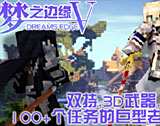 我的世界网络游戏：梦之边缘V